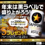年末は黒ラベルで盛り上がろう!キャンペーン