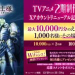 #骸骨騎士様 アニメ2期制作決定&Xアカウントリニューアル記念キャンペーン