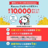 楽天ビューティ10周年記念キャンペーン