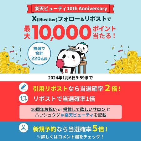 楽天ビューティ10周年記念キャンペーン