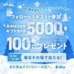 Amazonギフトカードが当たるX懸賞 #Ｓｋｙからメリークリスマス