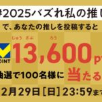 TSUTAYAのX懸賞 #2025バズれ私の推し