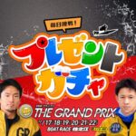 ボートレース プレゼントガチャ