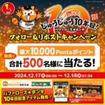 バファローズ☆ポンタのXキャンペーン