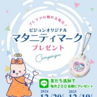 ピジョンオリジナルマタニティマークプレゼントキャンペーン