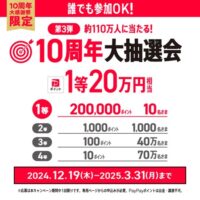 PayPayポイント最大20万円分が110万名様に当たる！ワイモバイル10周年大抽選会