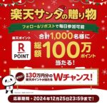 楽天カードのX懸賞 #楽天サンタの贈り物2024