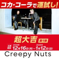 Creepy Nuts 東京ドームライブチケット等が当たる「コカ･コーラ」で運試しキャンペーン