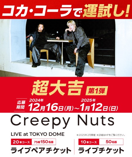 Creepy Nuts 東京ドームライブチケット等が当たる「コカ･コーラ」で運試しキャンペーン