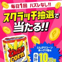 エディオン とんがりコーン あっさり塩味がスクラッチ抽選で当たる