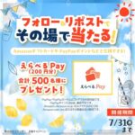 エディオン Xフォロー&リポストキャンペーン