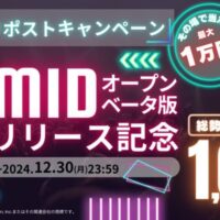 #MID オープンベータ版リリース記念第2弾