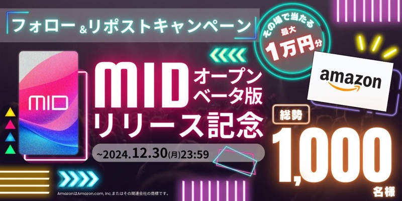 #MID オープンベータ版リリース記念第2弾