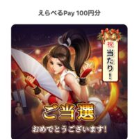 GameWithのX懸賞でえらべるPay100円分が当選