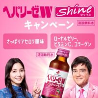 へパリーゼW Shineキャンペーン