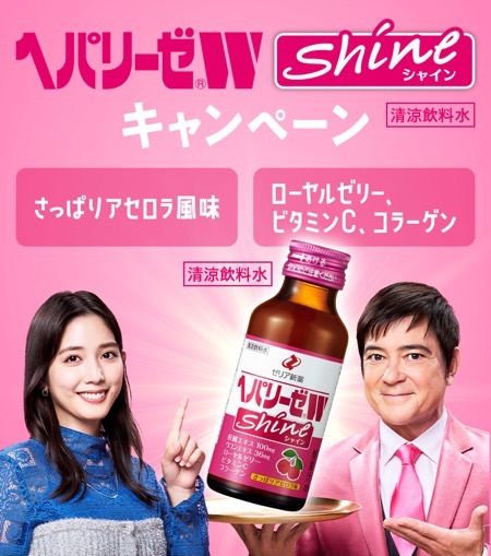 へパリーゼW Shineキャンペーン