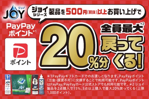 ジョイ「PayPayポイント全員最大20%分戻ってくる！」キャンペーン