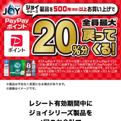 ジョイ「PayPayポイント全員最大20%分戻ってくる！」キャンペーン