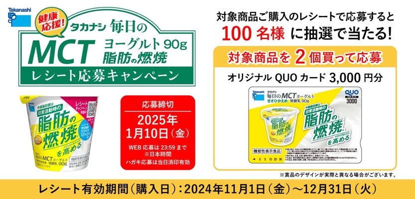 健康応援！タカナシ毎日のMCTヨーグルト90g 脂肪の燃焼 レシート応募キャンペーン