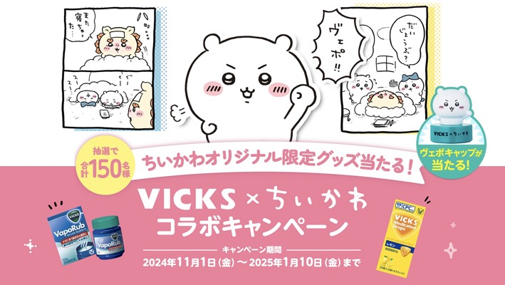 VICKS×ちいかわ レシート応募キャンペーン