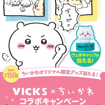 VICKS×ちいかわ レシート応募キャンペーン