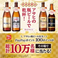 年末年始はアサヒの瓶ビールで乾杯！キャンペーン