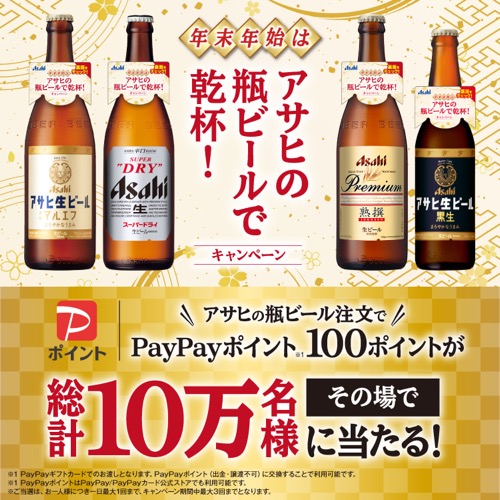 年末年始はアサヒの瓶ビールで乾杯！キャンペーン