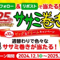 ササミ巻き その場で当たる Xフォロー&リポストキャンペーン