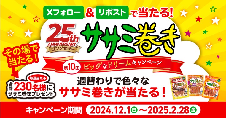 ササミ巻き その場で当たる Xフォロー&リポストキャンペーン