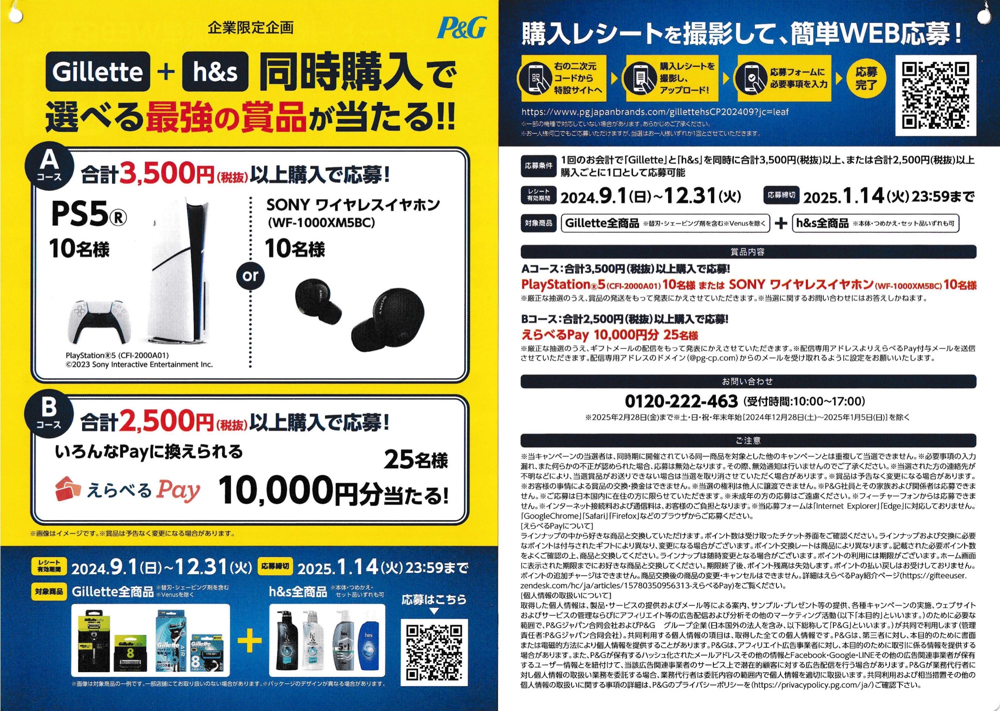 Gillette＋h&s同時購入で選べる最強の賞品が当たる!!キャンペーン