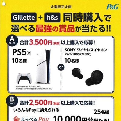 P&G Gillette＋h&s同時購入で選べる最強の賞品が当たる!!キャンペーン