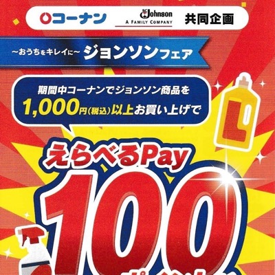 コーナン×ジョンソン えらべるPay100ポイントが必ずもらえる！