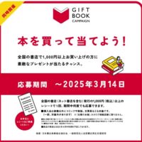 先輩の本棚-ギフトブックキャンペーン 本を買って当てよう！