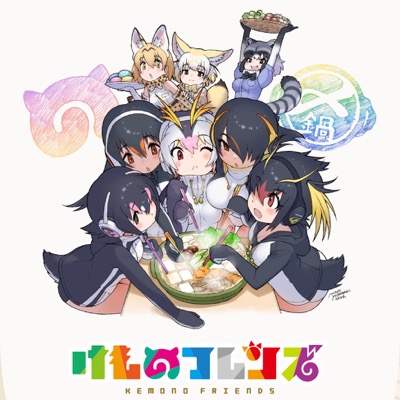 けものフレンズ×ミツカンコラボキャンペーン