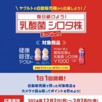 ヤクルト自販機懸賞 乳酸菌シロタ株キャンペーン