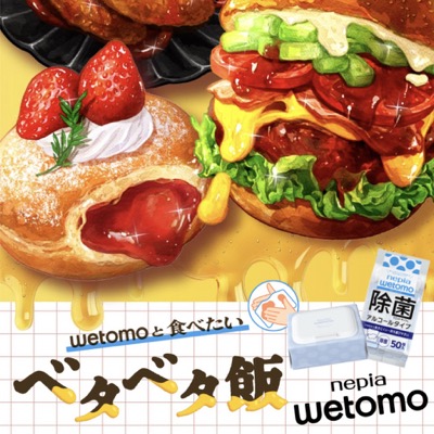 wetomoと食べたいベタベタ飯キャンペーン第2弾