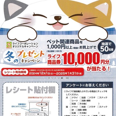 ライフ×ペット用品 冬のプレゼントキャンペーン