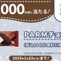 PARM無料引換券が当たる シュガーチャージXキャンペーン