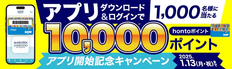 丸善ジュンク堂書店アプリ開始記念キャンペーン