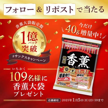 香薫 大袋販売 1億パック突破記念！サンクスキャンペーン