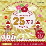 ノートン2025年お年玉キャンペーン