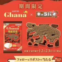 バンダイ キャラパキ発掘恐竜チョコ×ガーナチョコレート プレゼントキャンペーン