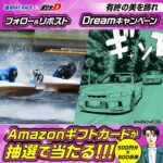 ボートレース×頭文字D Dreamキャンペーン