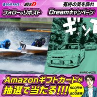 ボートレース×頭文字D Dreamキャンペーン