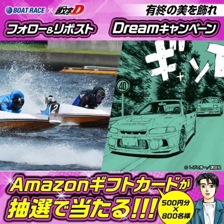 頭文字Dコラボ クイーンズクライマックス開催記念!! #Dreamキャンペーン