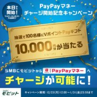 SMBCモビット PayPayマネーへチャージ開始記念キャンペーン