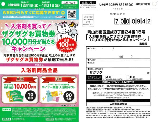 ザグザグ 入浴剤を買ってザグザグお買い物券10,000円分が当たるキャンペーン