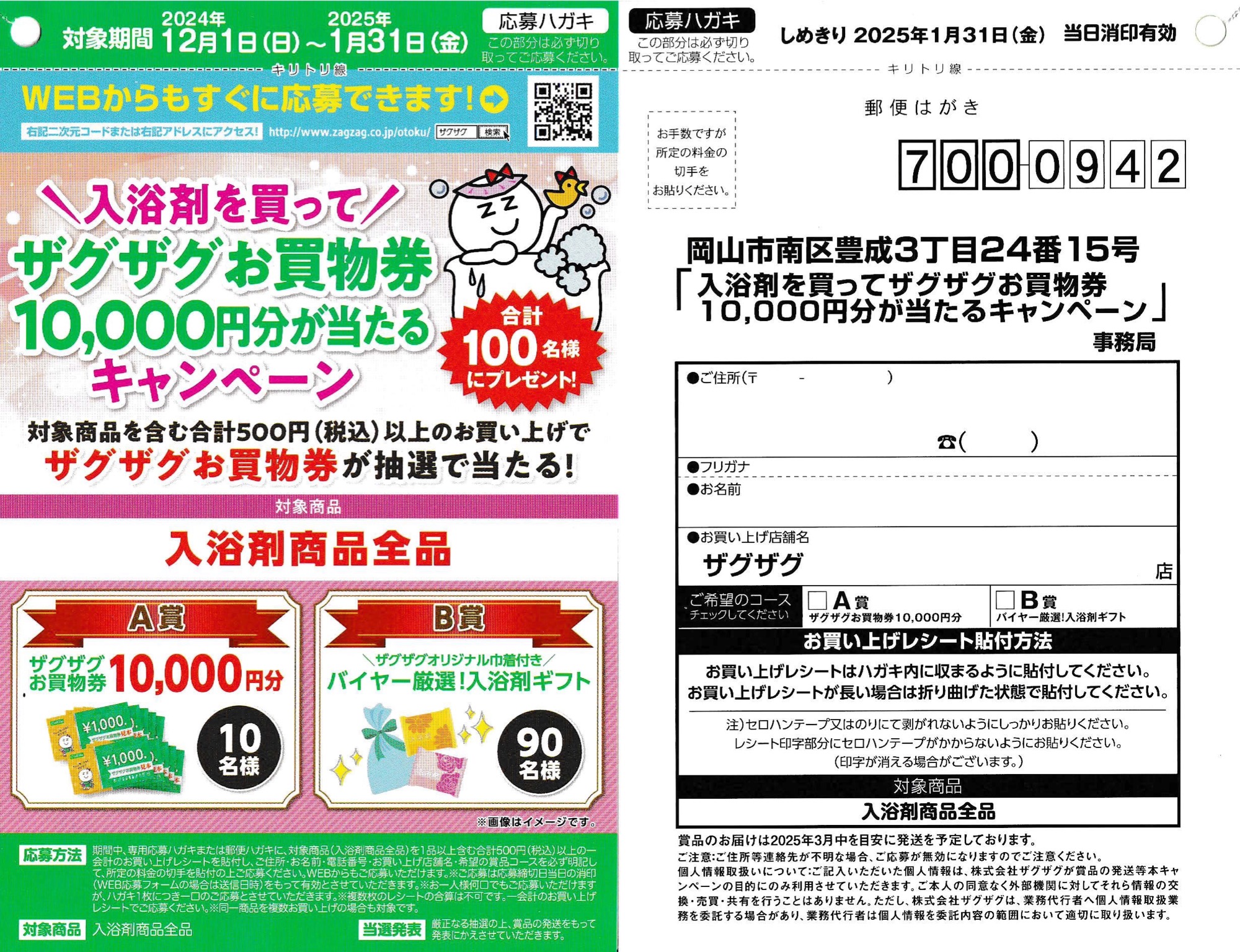 入浴剤を買ってザグザグお買い物券10,000円分が当たるキャンペーン