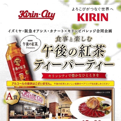 イズミヤ・阪急オアシス・カナート×キリンビバレッジ 午後の紅茶ティーパーティー