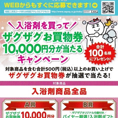 ザグザグ 入浴剤を買ってザグザグお買い物券10,000円分が当たるキャンペーン